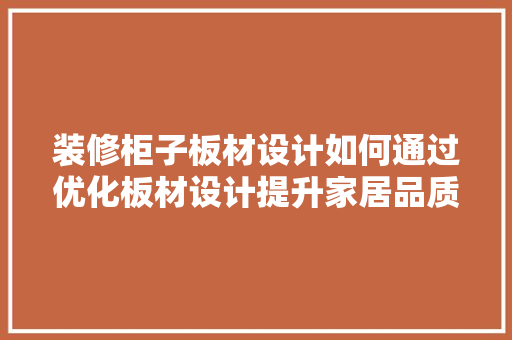 装修柜子板材设计如何通过优化板材设计提升家居品质