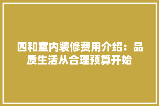 四和室内装修费用介绍：品质生活从合理预算开始 卧室装修