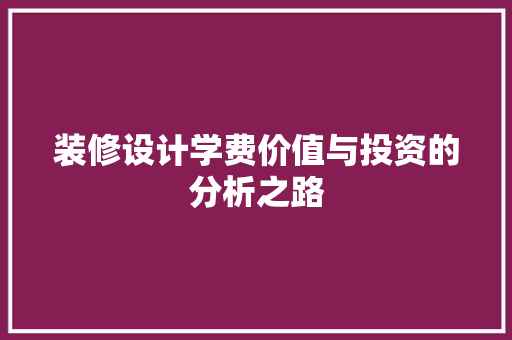 装修设计学费价值与投资的分析之路