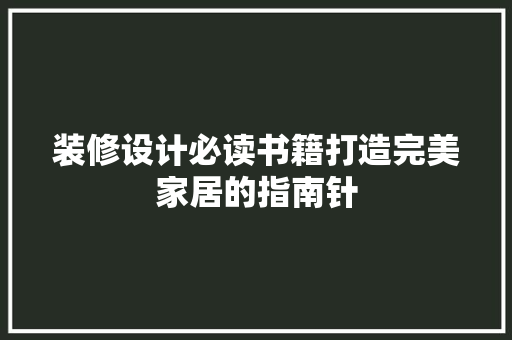 装修设计必读书籍打造完美家居的指南针