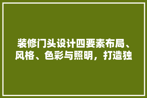 装修门头设计四要素布局、风格、色彩与照明，打造独特品牌形象