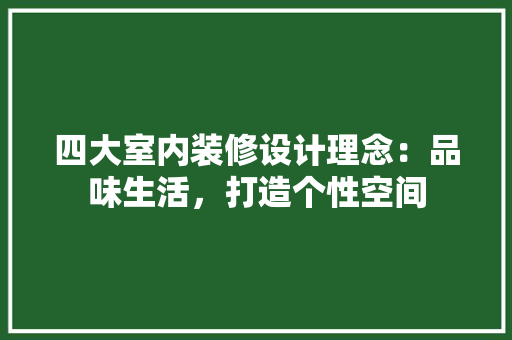 四大室内装修设计理念：品味生活，打造个性空间 卧室装修