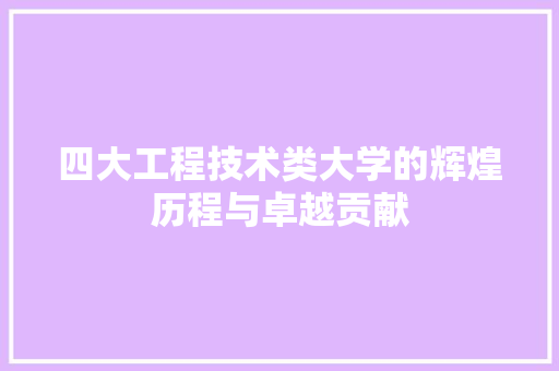 四大工程技术类大学的辉煌历程与卓越贡献 卧室装修