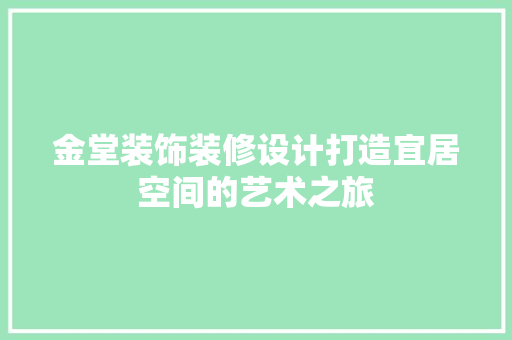 金堂装饰装修设计打造宜居空间的艺术之旅