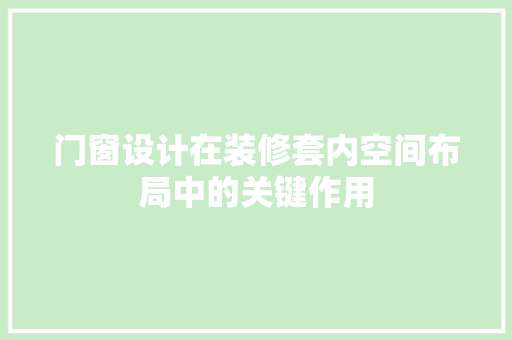 门窗设计在装修套内空间布局中的关键作用
