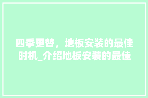 四季更替，地板安装的最佳时机_介绍地板安装的最佳季节 卧室装修