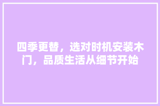 四季更替，选对时机安装木门，品质生活从细节开始 卧室装修