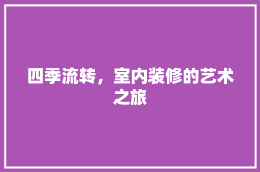四季流转，室内装修的艺术之旅