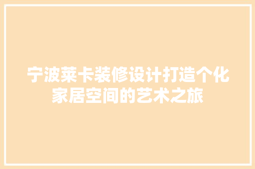 宁波莱卡装修设计打造个化家居空间的艺术之旅
