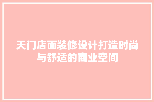 天门店面装修设计打造时尚与舒适的商业空间