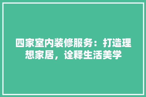 四家室内装修服务：打造理想家居，诠释生活美学 卧室装修