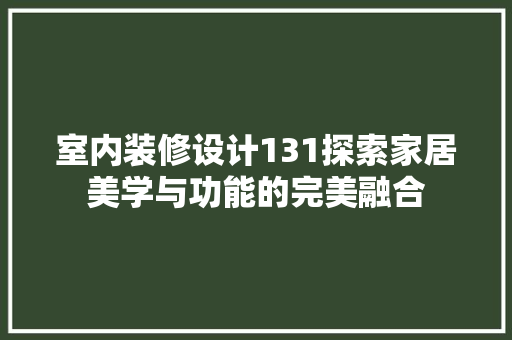 室内装修设计131探索家居美学与功能的完美融合