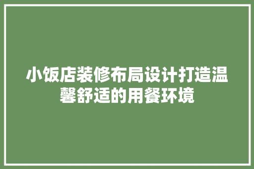 小饭店装修布局设计打造温馨舒适的用餐环境
