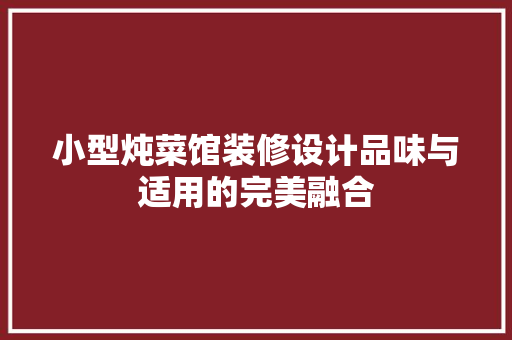 小型炖菜馆装修设计品味与适用的完美融合