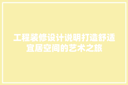 工程装修设计说明打造舒适宜居空间的艺术之旅