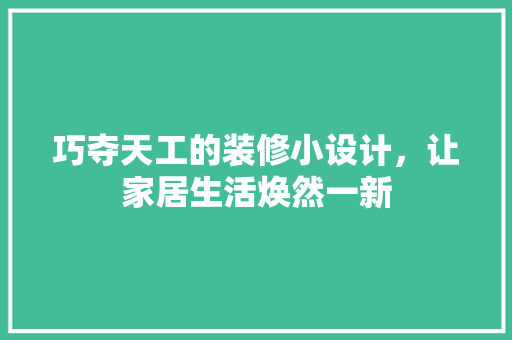 巧夺天工的装修小设计，让家居生活焕然一新