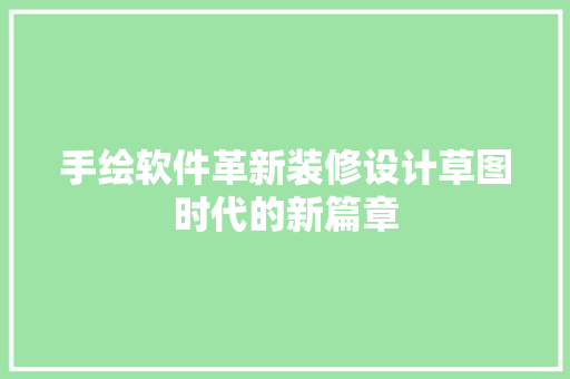 手绘软件革新装修设计草图时代的新篇章