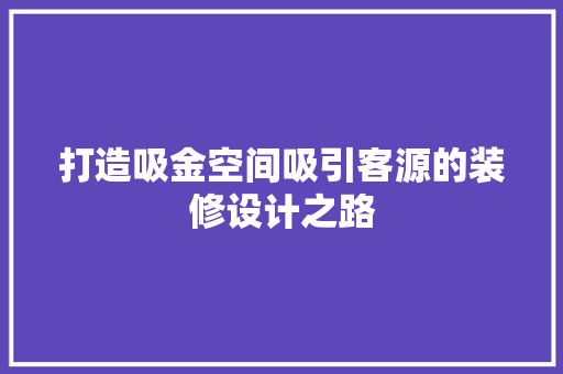 打造吸金空间吸引客源的装修设计之路