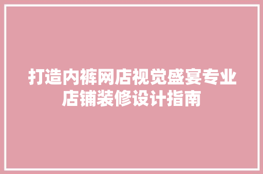 打造内裤网店视觉盛宴专业店铺装修设计指南