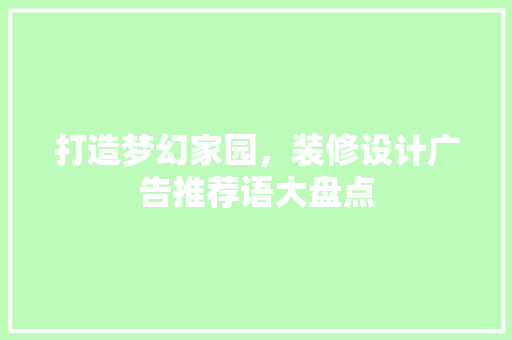 打造梦幻家园，装修设计广告推荐语大盘点