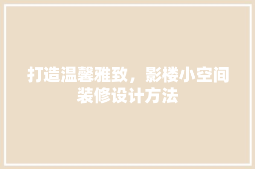 打造温馨雅致，影楼小空间装修设计方法
