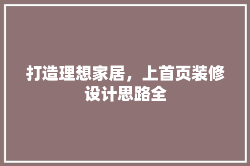 打造理想家居，上首页装修设计思路全 地板材料