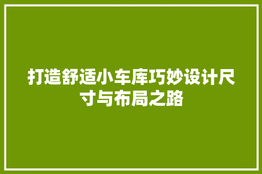 打造舒适小车库巧妙设计尺寸与布局之路