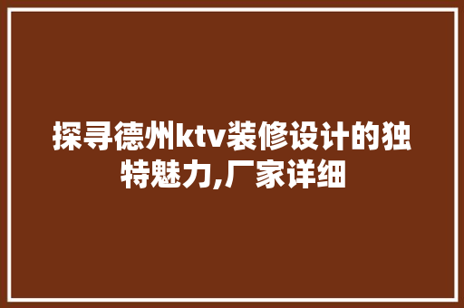 探寻德州ktv装修设计的独特魅力,厂家详细