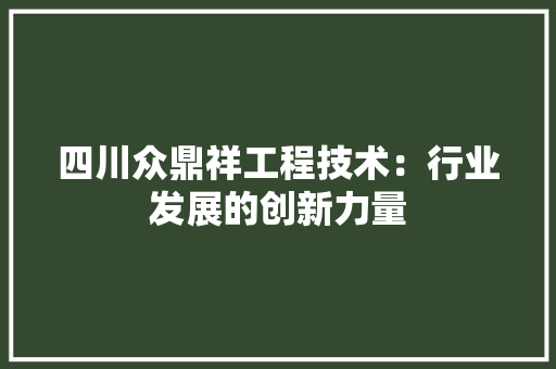 四川众鼎祥工程技术：行业发展的创新力量 卧室装修