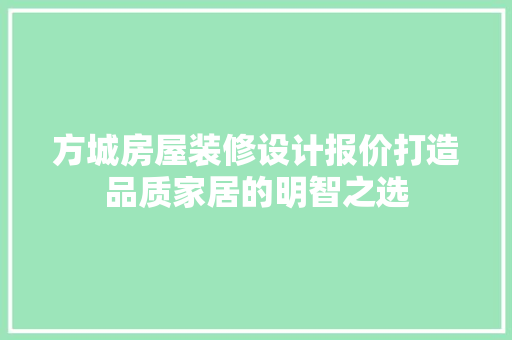 方城房屋装修设计报价打造品质家居的明智之选