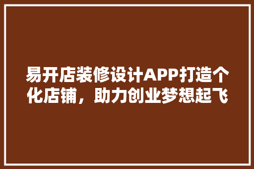 易开店装修设计APP打造个化店铺，助力创业梦想起飞