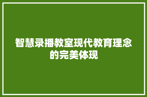 智慧录播教室现代教育理念的完美体现