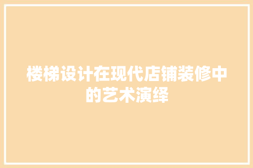 楼梯设计在现代店铺装修中的艺术演绎
