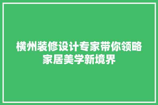横州装修设计专家带你领略家居美学新境界 中式风格装饰