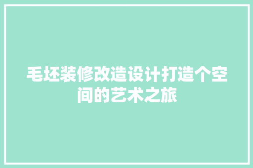 毛坯装修改造设计打造个空间的艺术之旅