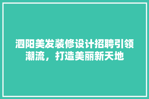 泗阳美发装修设计招聘引领潮流，打造美丽新天地