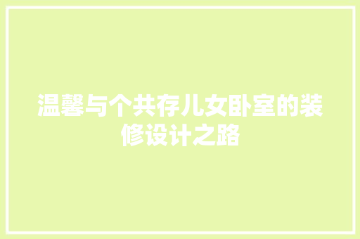 温馨与个共存儿女卧室的装修设计之路