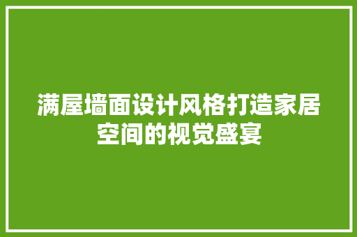 满屋墙面设计风格打造家居空间的视觉盛宴