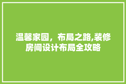 温馨家园，布局之路,装修房间设计布局全攻略