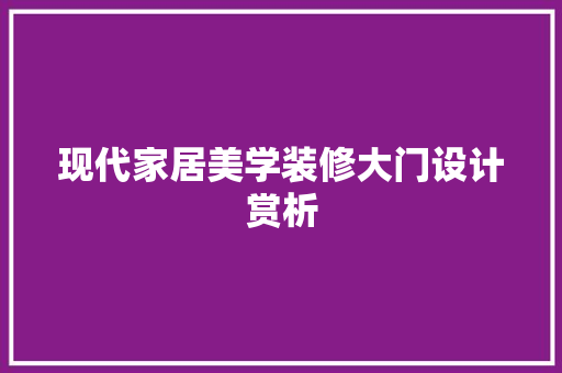 现代家居美学装修大门设计赏析