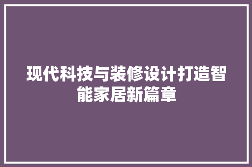 现代科技与装修设计打造智能家居新篇章