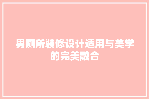 男厕所装修设计适用与美学的完美融合