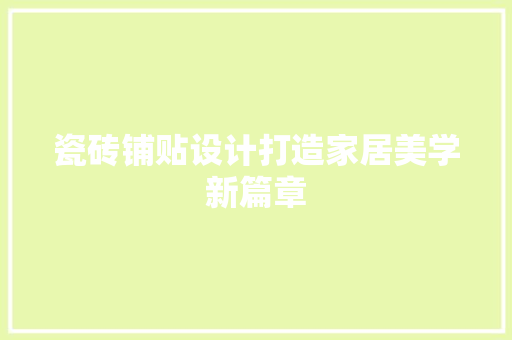 瓷砖铺贴设计打造家居美学新篇章