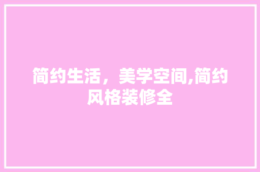 简约生活，美学空间,简约风格装修全