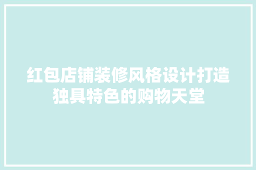 红包店铺装修风格设计打造独具特色的购物天堂
