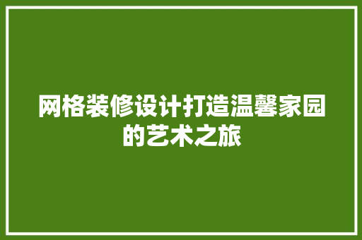 网格装修设计打造温馨家园的艺术之旅