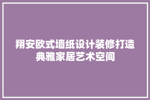 翔安欧式墙纸设计装修打造典雅家居艺术空间