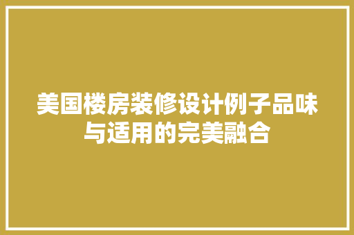 美国楼房装修设计例子品味与适用的完美融合