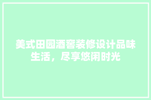 美式田园酒窖装修设计品味生活，尽享悠闲时光 地板材料