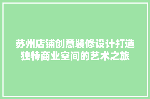 苏州店铺创意装修设计打造独特商业空间的艺术之旅